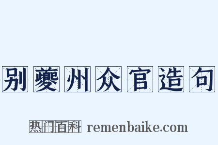 别夔州众官造句是什么意思的图片